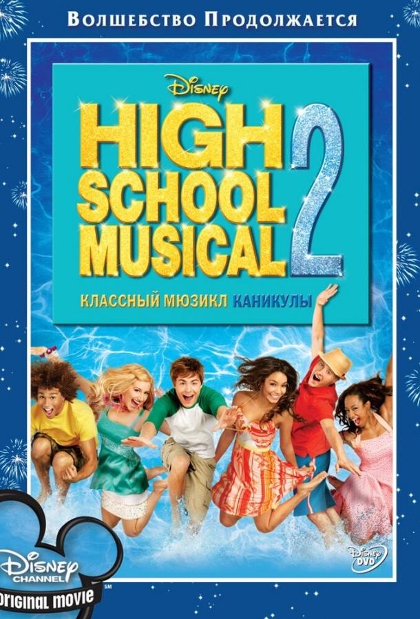 Фильм Классный мюзикл: Каникулы (2007) смотреть онлайн бесплатно