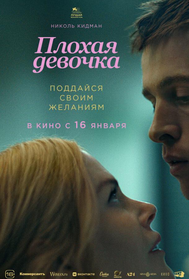 Плохая девочка 2024 Смотреть Онлайн Бесплатно в Хорошем Качестве